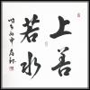 龚存银书法作品