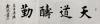 书法图片