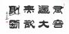 我的隶书新作品