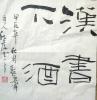 隶书