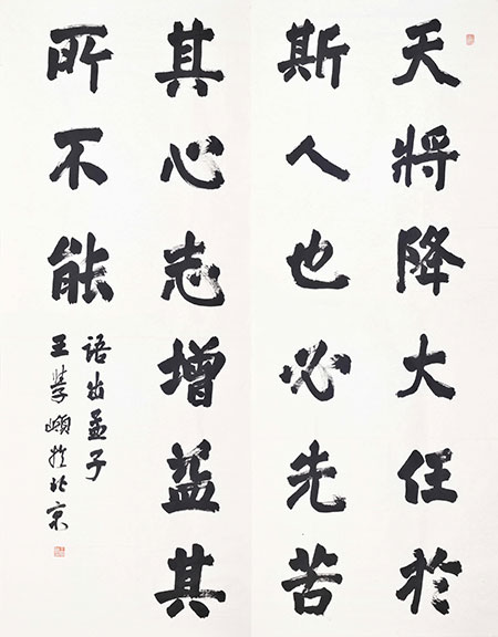 王学岭 楷书(参展作品“铸魂篇”)